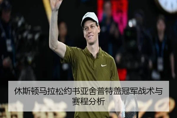 休斯顿马拉松约书亚舍普特盖冠军战术与赛程分析